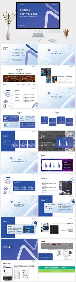 淡雅蓝紫色简约学术汇报PPT模板预览图